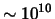 $\sim
10^{10}$