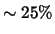 $\sim 25\%$